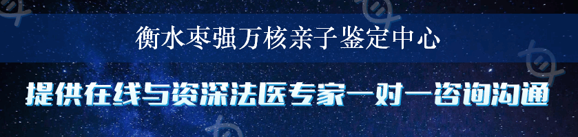 衡水枣强万核亲子鉴定中心